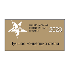 Национальная гостиничная премия 2023